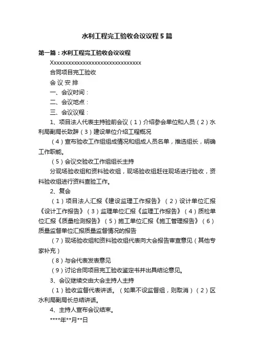 水利工程完工验收会议议程5篇