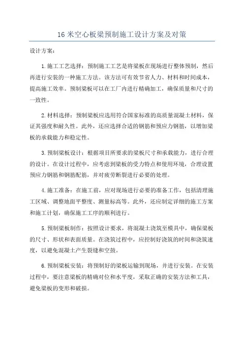 16米空心板梁预制施工设计方案及对策