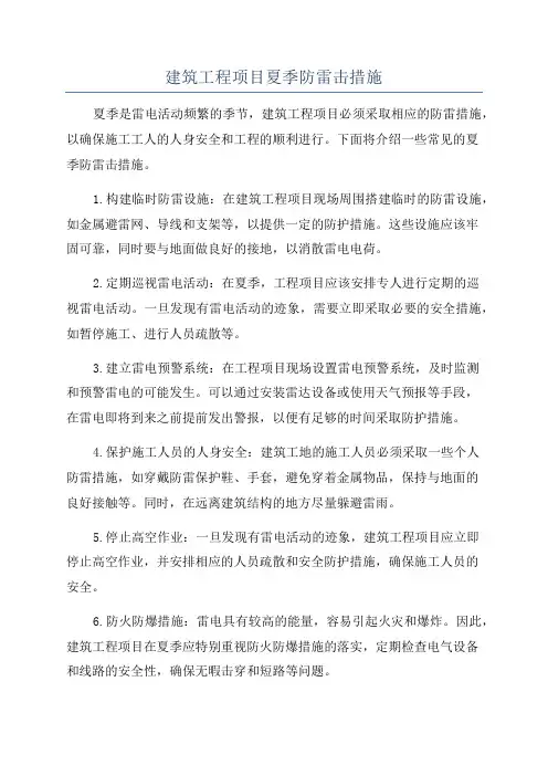 建筑工程项目夏季防雷击措施