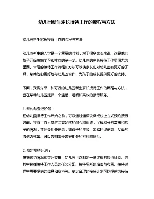 幼儿园新生家长接待工作的流程与方法