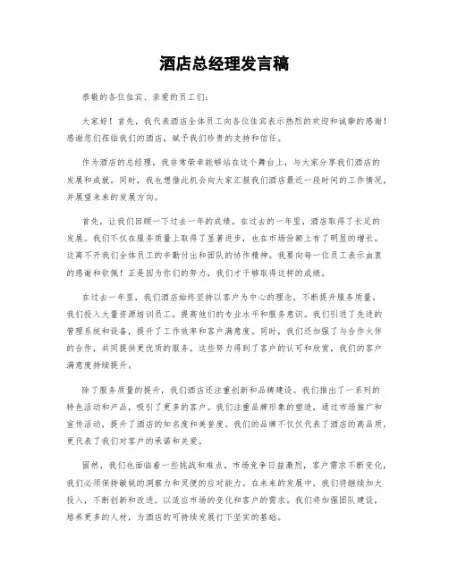 酒店总经理发言稿