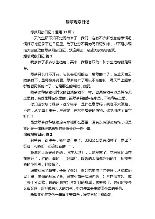 绿萝观察日记（通用33篇）
