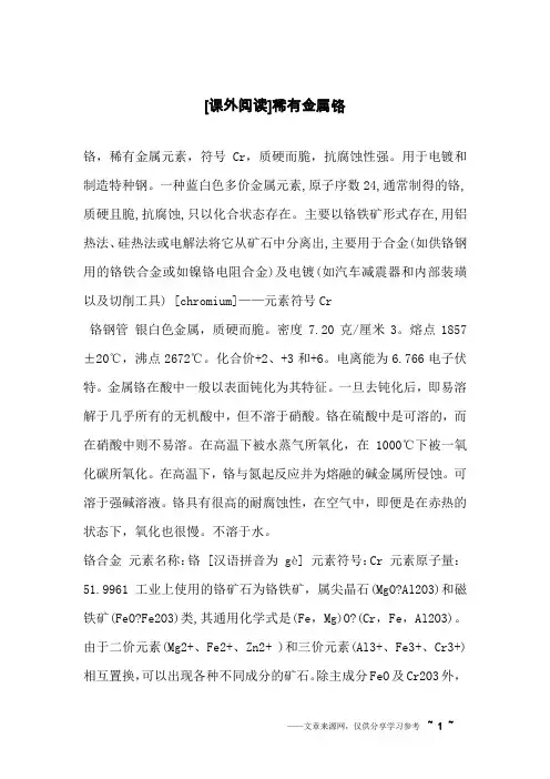 [课外阅读]稀有金属铬