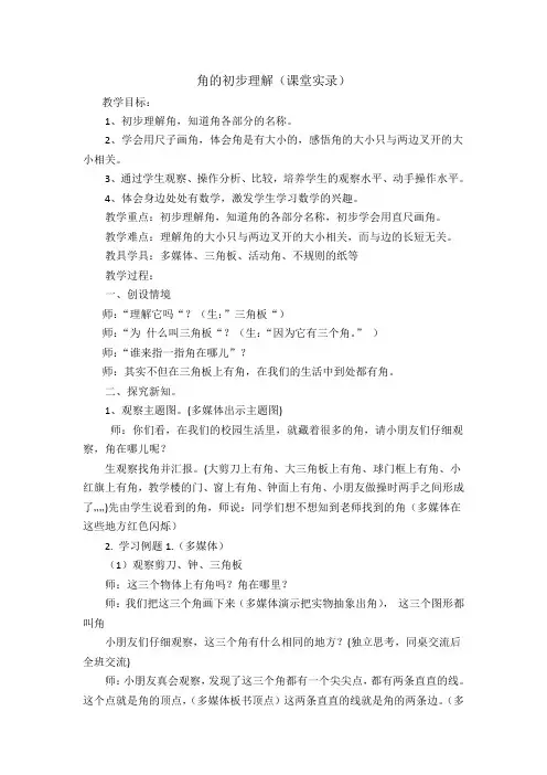 《角的初步认识》课堂实录