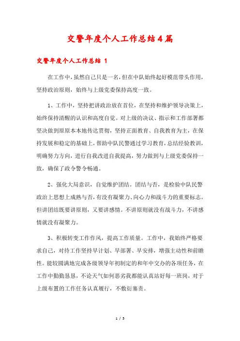交警年度个人工作总结4篇
