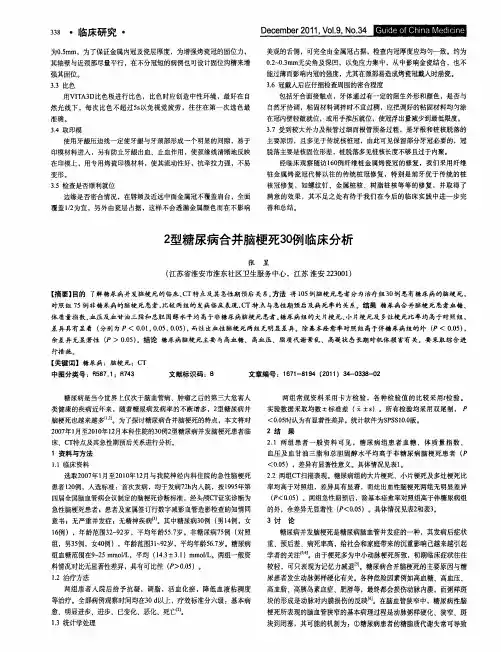 2型糖尿病合并脑梗死30例临床分析
