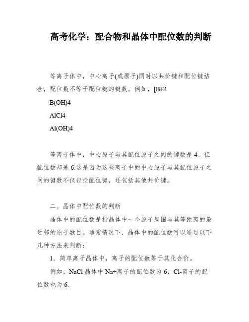 高考化学：配合物和晶体中配位数的判断