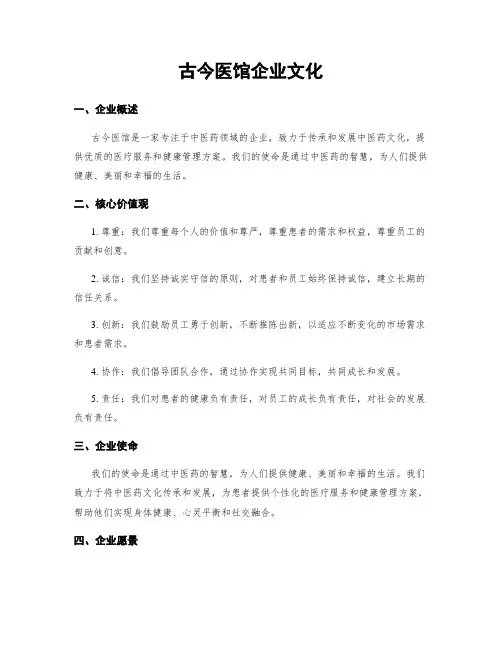 古今医馆企业文化