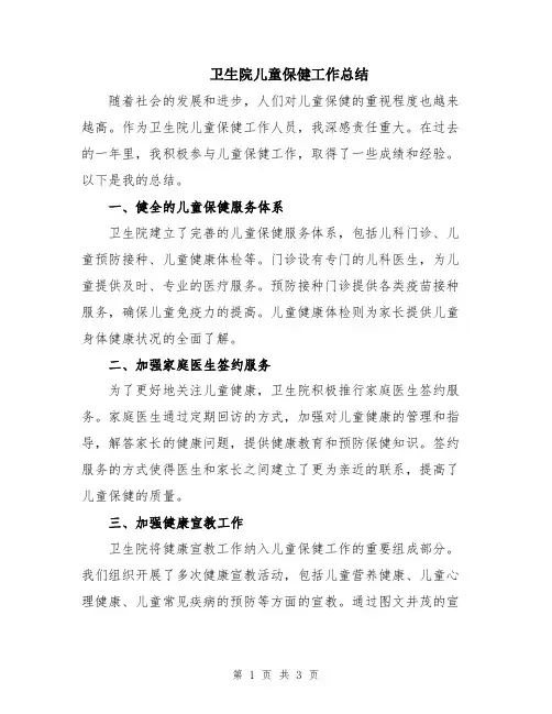 卫生院儿童保健工作总结