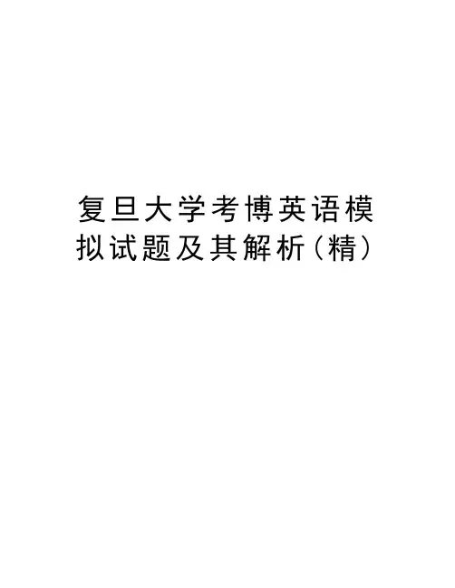 复旦大学考博英语模拟试题及其解析(精)讲课稿