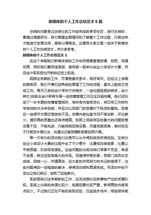 新媒体的个人工作总结范文5篇