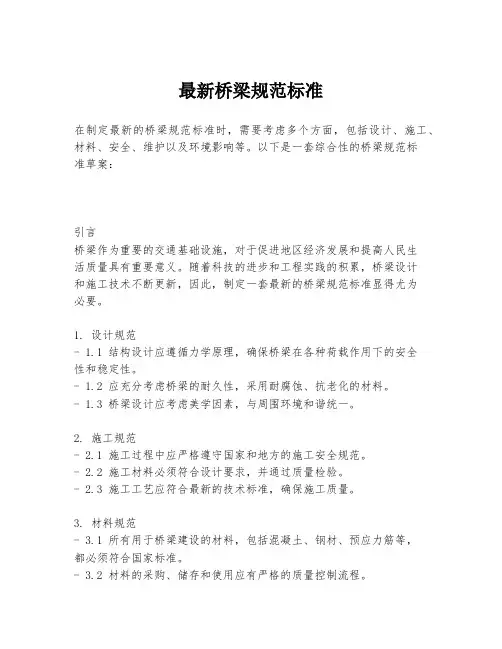 最新桥梁规范标准