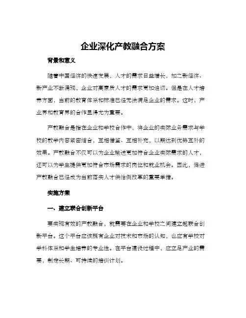 企业深化产教融合方案