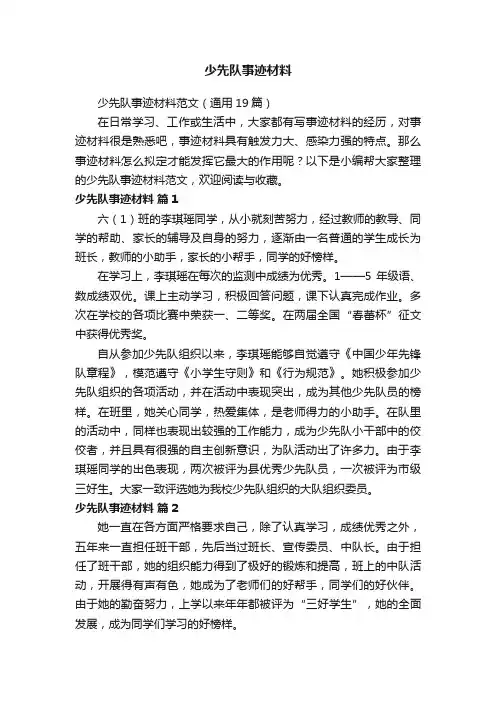少先队事迹材料