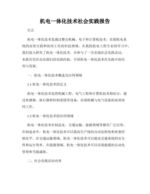 机电一体化技术社会实践报告