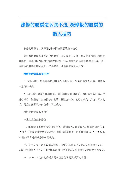 涨停的股票怎么买不进_涨停板的股票的购入技巧