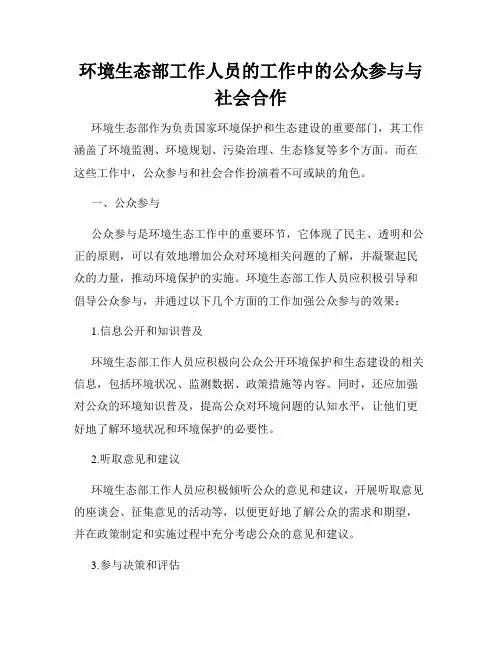 环境生态部工作人员的工作中的公众参与与社会合作