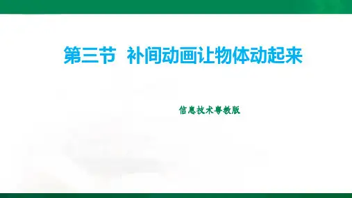 第三节  补间动画让物体动起来 课件ppt
