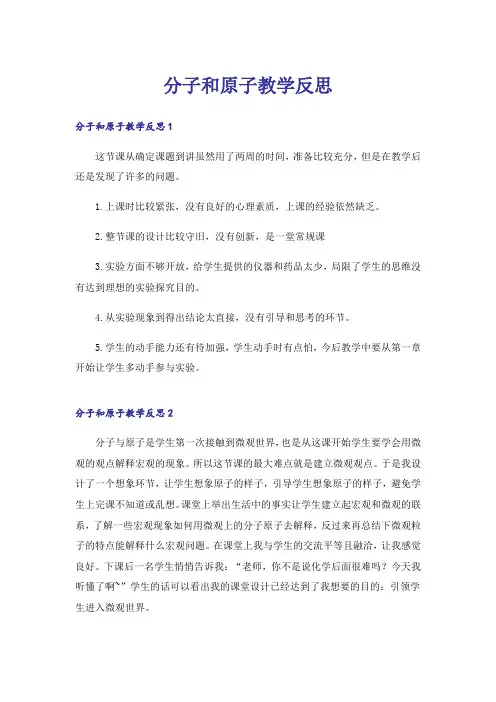 分子和原子教学反思_3