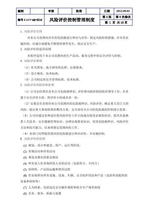 10风险评价控制管理制度