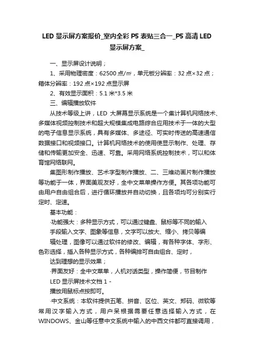 LED显示屏方案报价_室内全彩P5表贴三合一_P5高清LED显示屏方案_