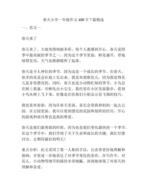 春天小学一年级作文400字7篇精选