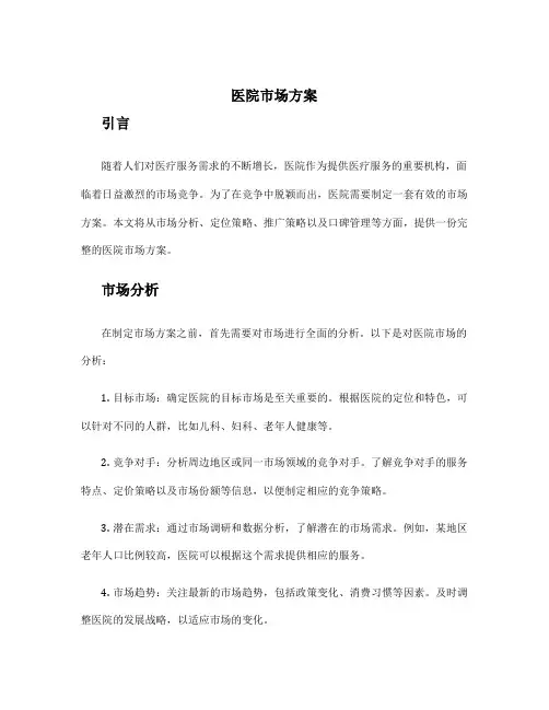 医院市场方案