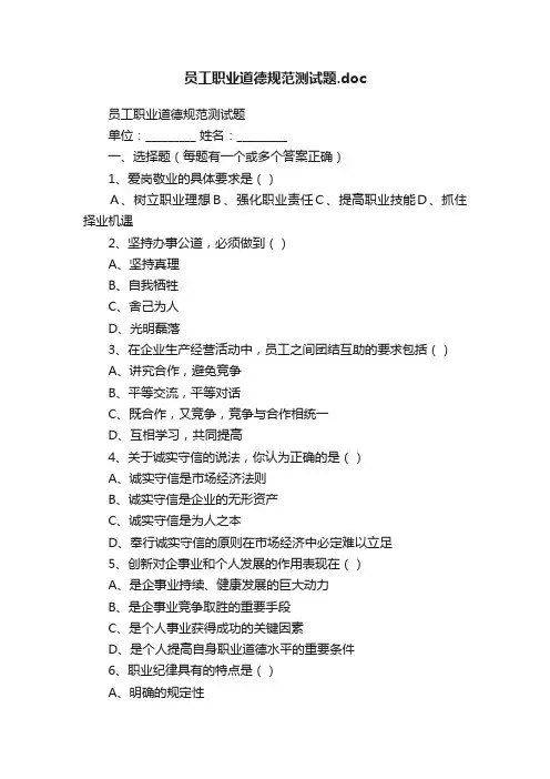 员工职业道德规范测试题.doc