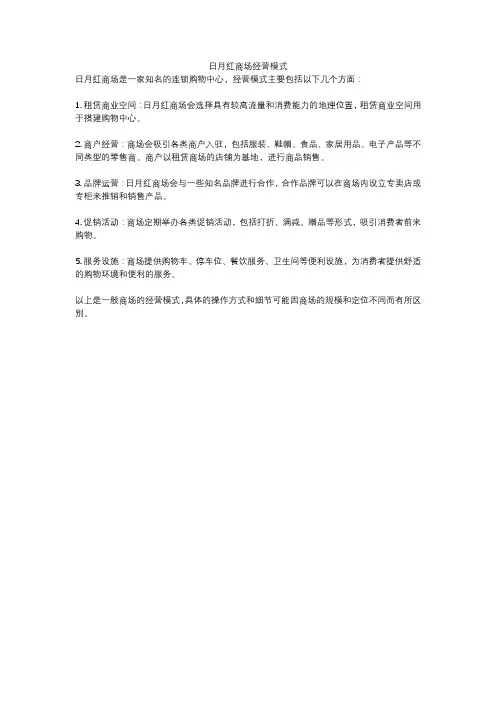 日月红商场经营模式