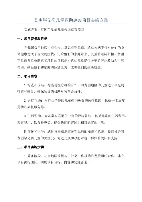 贫困罕见病儿童救助慈善项目实施方案