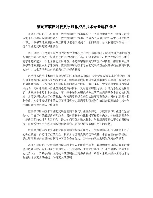 移动互联网时代数字媒体应用技术专业建设探析