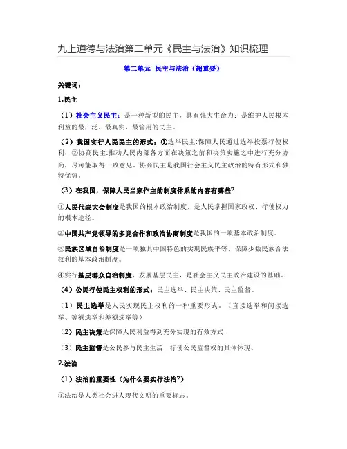 九上道德与法治第二单元《民主与法治》知识梳理(含答案)