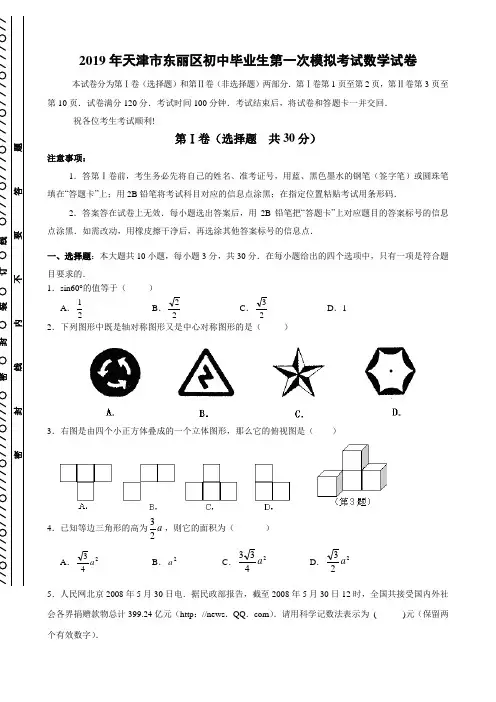 天津市东丽区2019年初中毕业生第一次模拟考试数学试卷(含答案)