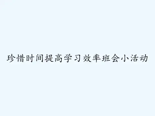 珍惜时间提高学习效率班会小活动-PPT
