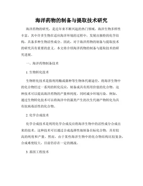 海洋药物的制备与提取技术研究