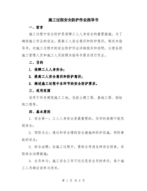 施工过程安全防护作业指导书