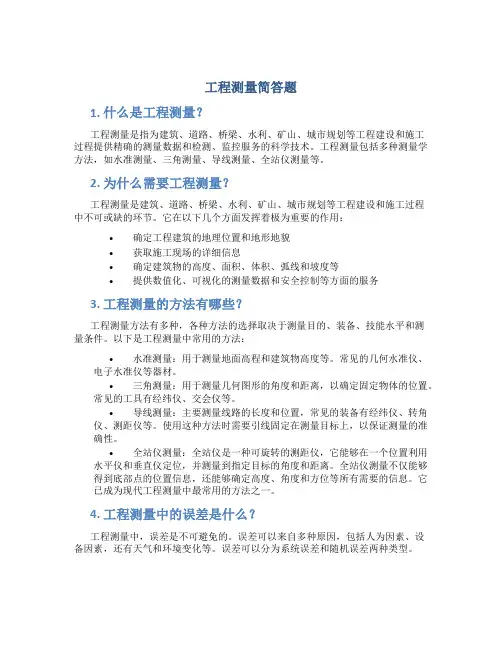工程测量简答题