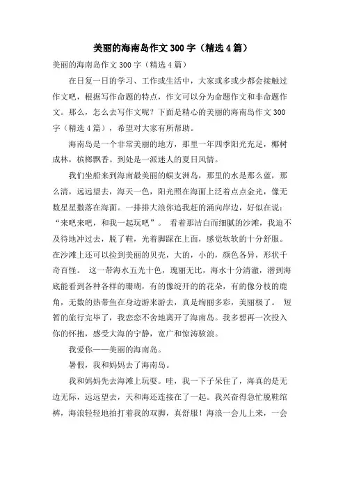 美丽的海南岛作文300字(4篇)