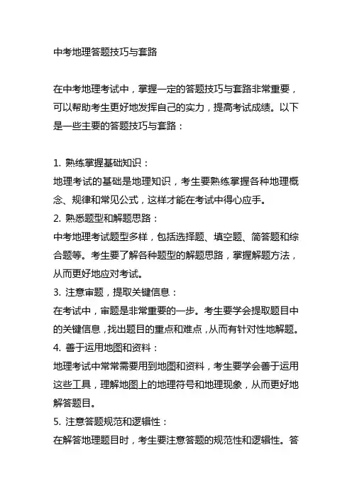 中考地理答题技巧与套路