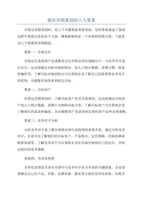 做好营销策划的八大要素