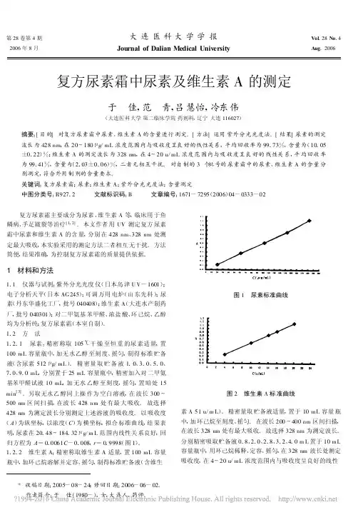 复方尿素霜中尿素及维生素A的测定_于佳