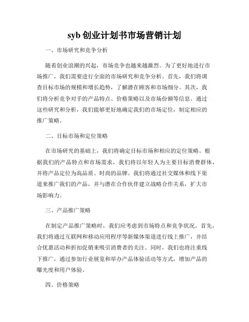 syb创业计划书市场营销计划