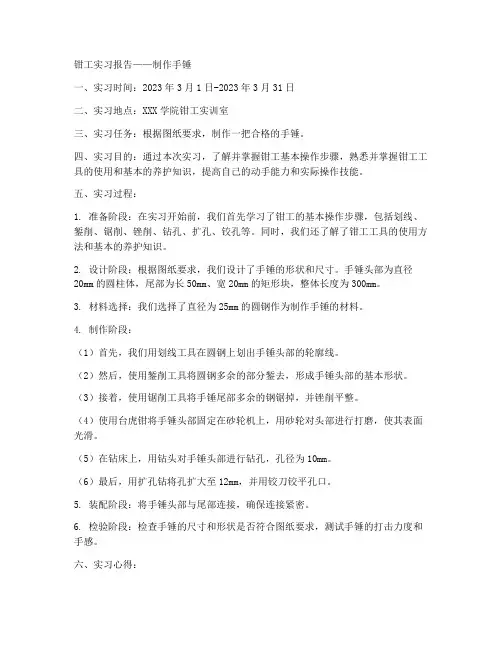 钳工实习报告(制作手锤)