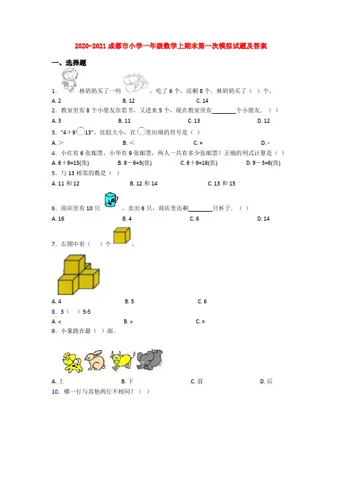 2020-2021成都市小学一年级数学上期末第一次模拟试题及答案