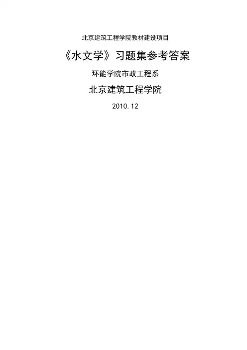 水文学习题集与答案