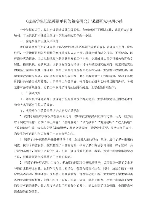 《提高学生记忆英语单词的策略研究》课题研究中期小结