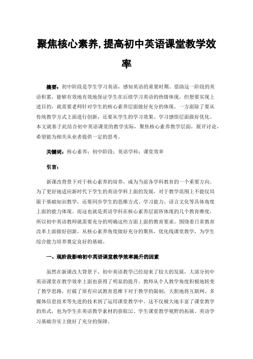 聚焦核心素养,提高初中英语课堂教学效率