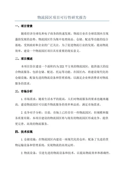 物流园区项目可行性研究报告