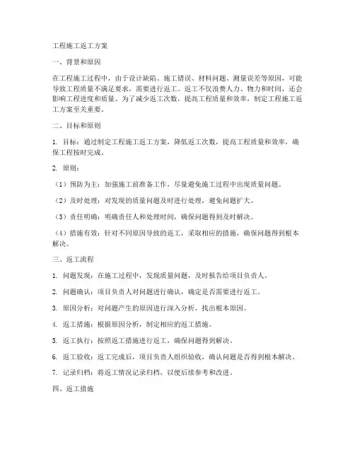 工程施工施工返工方案