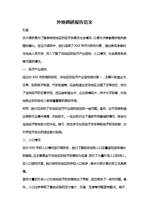 外地调研报告范文
